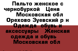 Пальто женское с чернобуркой › Цена ­ 2 000 - Московская обл., Орехово-Зуевский р-н Одежда, обувь и аксессуары » Женская одежда и обувь   . Московская обл.